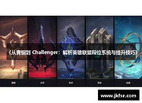 《从青铜到 Challenger：解析英雄联盟段位系统与提升技巧》