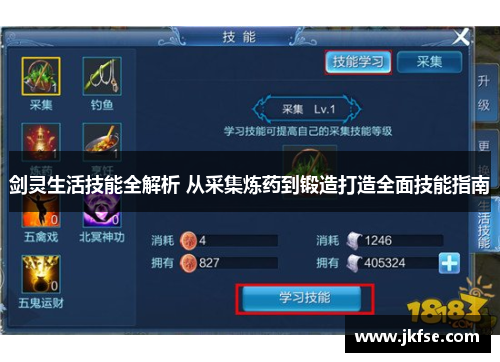 剑灵生活技能全解析 从采集炼药到锻造打造全面技能指南
